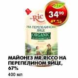 Магазин:Пятёрочка,Скидка:МАЙОНЕЗ MR. RICCO НА ПЕРЕПЕЛИНОМ ЯЙЦЕ, 67%