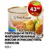 Магазин:Пятёрочка,Скидка:ГОЛУБЦЫ И ПЕРЕЦ ФАРШИРОВАННЫЕ МЯСОМ И РИСОМ, ПЯТЬ ПЛЮСОВ 