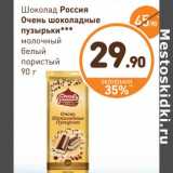 Магазин:Дикси,Скидка:Шоколад Россия Очень шоколадные пузырьки молочный белый пористый 