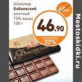 Магазин:Дикси,Скидка:Шоколад Бабаевский элитный 75% какао