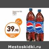 Магазин:Дикси,Скидка:Напиток б/а Pepsi 