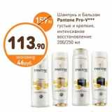 Дикси Акции - Шампунь и Бальзам Pantene Pro-V 