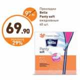 Дикси Акции - Прокладки Bella Panty soft 