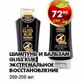 Магазин:Пятёрочка,Скидка:ШАМПУНЬ И БАЛЬЗАМ GLISS KUR ЭКСТРЕМАЛЬНОЕ ВОССТАНОВЛЕНИЕ