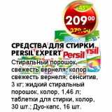 Магазин:Пятёрочка,Скидка:СРЕДСТВА ДЛЯ СТИРКИ PERSIL EXPERT 