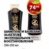 Магазин:Пятёрочка,Скидка:ШАМПУНЬ И БАЛЬЗАМ GLISS KUR ЭКСТРЕМАЛЬНОЕ ВОССТАНОВЛЕНИЕ