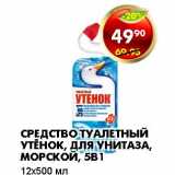 Магазин:Пятёрочка,Скидка:СРЕДСТВО ТУАЛЕТНЫЙ УТЕНОК, ДЛЯ УНИТАЗА, МОРСКОЙ, 5В1 