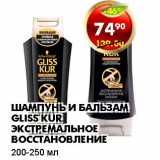 Магазин:Пятёрочка,Скидка:ШАМПУНЬ И БАЛЬЗАМ GLISS KUR ЭКСТРЕМАЛЬНОЕ ВОССТАНОВЛЕНИЕ