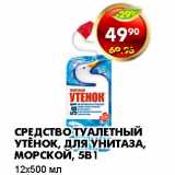 Магазин:Пятёрочка,Скидка:СРЕДСТВО ТУАЛЕТНЫЙ УТЕНОК, ДЛЯ УНИТАЗА, МОРСКОЙ, 5В1 