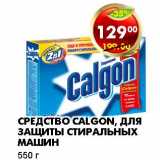 Магазин:Пятёрочка,Скидка:СРЕДСТВО CALGON, ДЛЯ ЗАЩИТЫ СТИРАЛЬНЫХ МАШИН