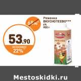 Магазин:Дикси,Скидка:Ряженка
ВКУСНОТЕЕВО
4%