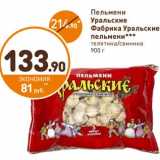 Магазин:Дикси,Скидка:Пельмени Уральские Фабрика Уральские пельмени 