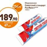 Магазин:Дикси,Скидка:Мороженое Советский стандарт РосФрост