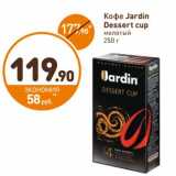 Дикси Акции - Кофе Jardin Dessert Cup молотый 