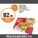 Магазин:Дикси,Скидка:Наггетсы Золотой Петушок из мяса цыпленка с сыром