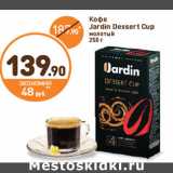 Дикси Акции - Кофе Jardin Dessert Cup молотый 