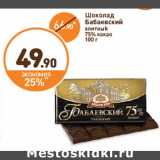 Шоколад Бабаевский элитный 75% какао, Вес: 100 г