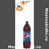 Магазин:Дикси,Скидка:Напиток б/а Pepsi 