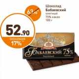 Магазин:Дикси,Скидка:Шоколад Бабаевский элитный 75% какао