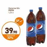 Магазин:Дикси,Скидка:Напиток б/а Pepsi 