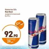 Магазин:Дикси,Скидка:Напиток б/а энергетический Red Bull 