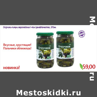 Акция - Огурчики-пикули европейские 1-4см Цена&Качество