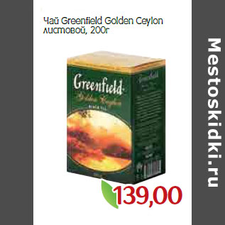 Акция - Чай Greenfield Golden Ceylon листовой,