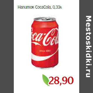 Акция - Напиток CocaCola
