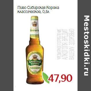 Акция - Пиво Сибирская Корона классическое