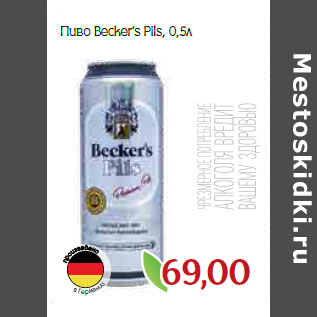 Акция - Пиво Becker’s Pils