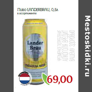 Акция - Пиво LANDERBRAU,