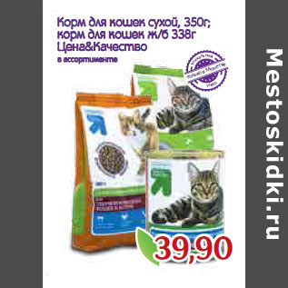 Акция - Корм для кошек сухой, 350г; корм для кошек ж/б 338г Цена&Качество