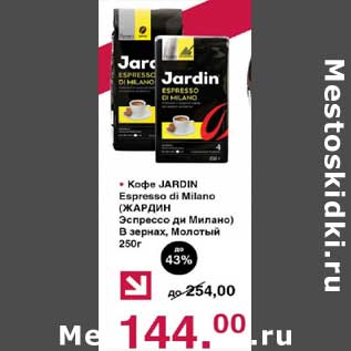 Акция - Кофе Jardin Espresso di Milano