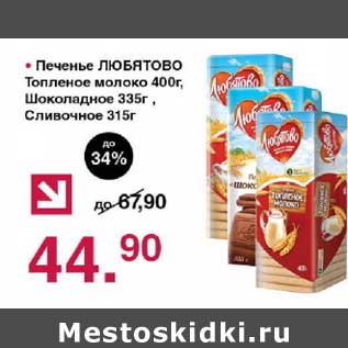 Акция - Печенье Любятово Топленое молоко 400 г/Шоколадное 335 г/Сливочное 315 г