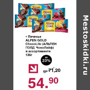 Акция - Печенье Alpen Gold Choco Life