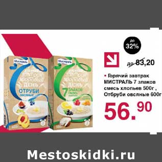 Акция - Горячий завтрак Мистраль 7 злаков смесь хлопьев 500 г/Отруби овсяные 600 г