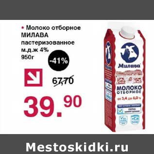 Акция - Молоко отборное Милава пастеризованное 4%