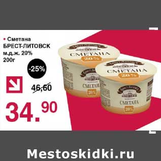 Акция - Сметана Брест-Литовск 20%