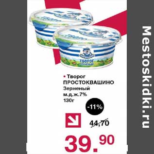 Акция - Творог Простоквашино Зерненый 7%