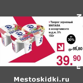 Акция - Творог зерненый Милава 5%