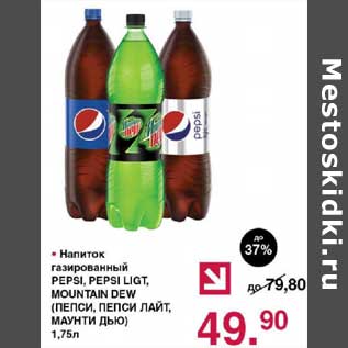 Акция - Напиток газированный Pepsi, Pepsi Ligt, Mountain Dew