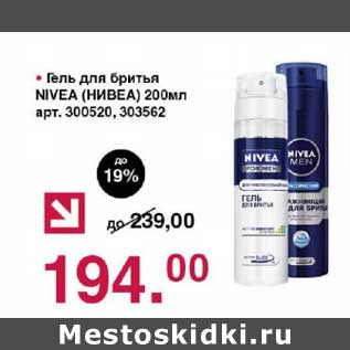 Акция - Гель для бритья Nivea