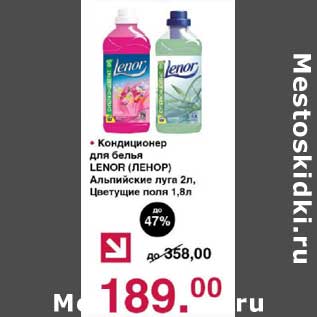 Акция - Кондиционер для белья Lenor