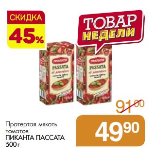 Акция - Протертая мякоть томатов Пикана Пассата