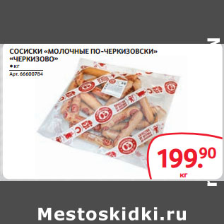 Акция - СОСИСКИ «МОЛОЧНЫЕ ПО-ЧЕРКИǷОВСКИ» «ЧЕРКИǷОВО»