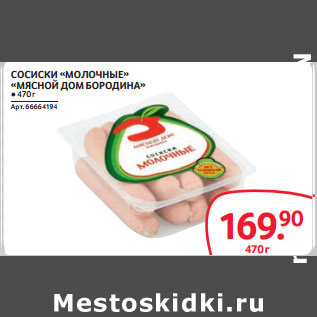 Акция - СОСИСКИ «МОЛОЧНЫЕ» «МЯСНОЙ ДОМ БОРОДИНА»