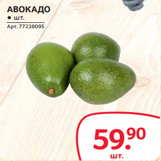 Акция - АВОКАДО