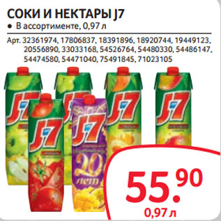 Акция - СОКИ И НЕКТАРЫ J7