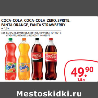 Акция - COCA-COLA, COCA-COLA ZERO, SPRITE, FANTA ORANGE, FANTA STRAWBERRY