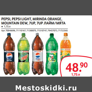 Акция - PEPSI, PEPSI LIGHT, MIRINDA ORANGE, MOUNTAIN DEW, 7UP, 7UP ЛАЙМ / МЯТА